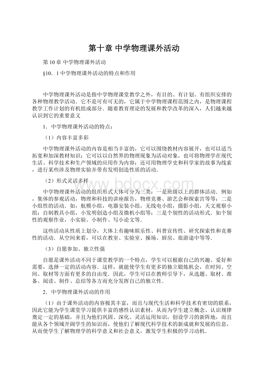 第十章 中学物理课外活动.docx_第1页