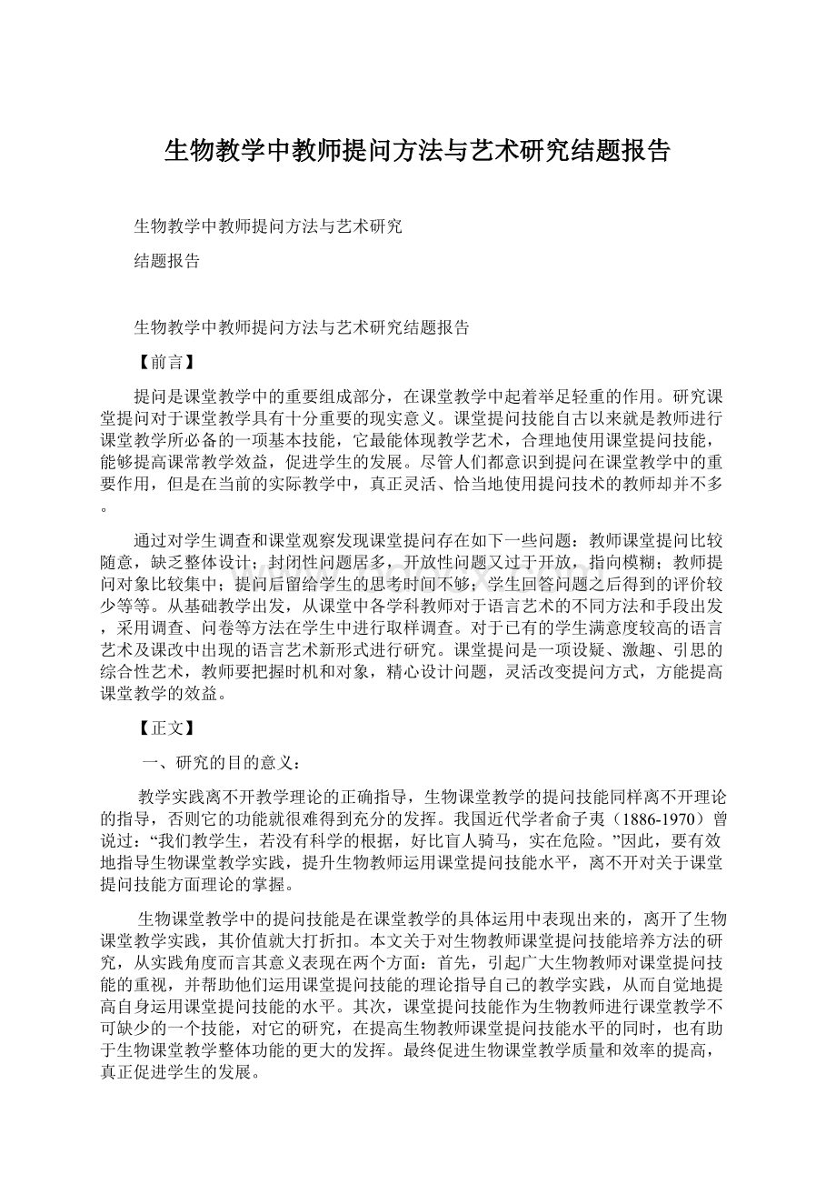 生物教学中教师提问方法与艺术研究结题报告.docx