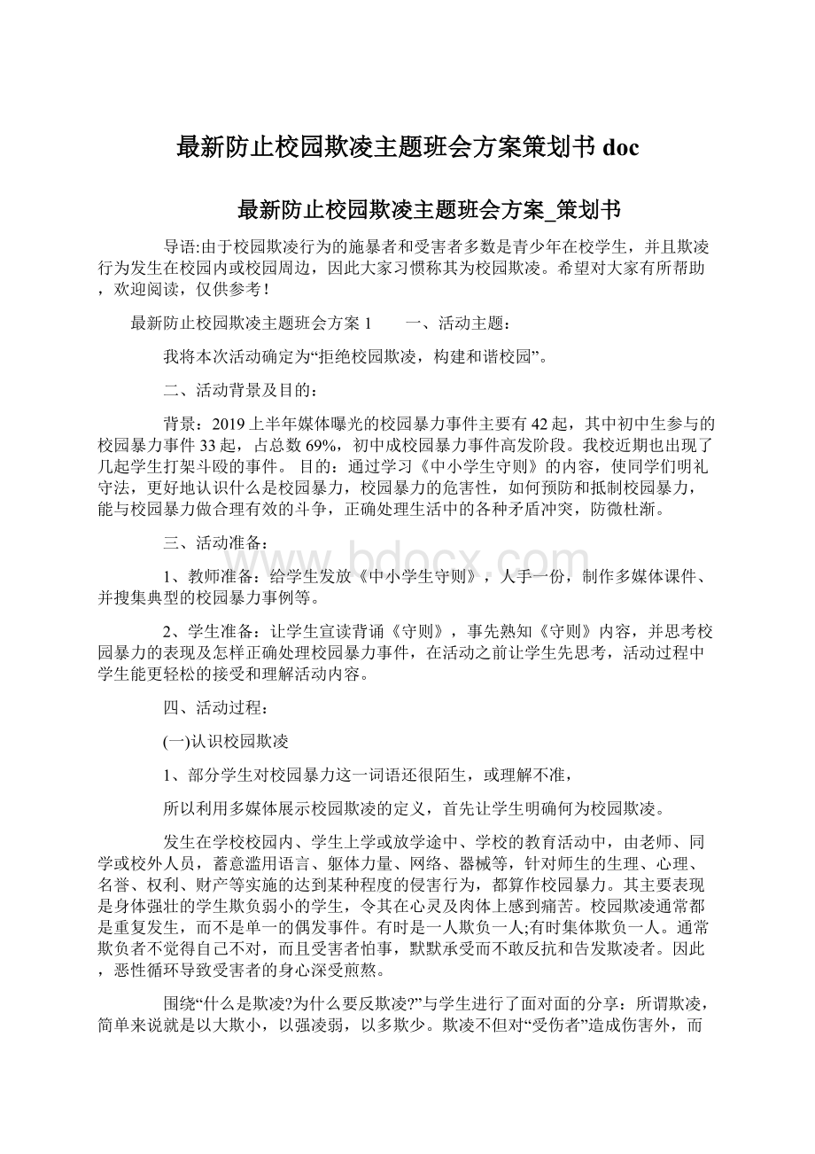 最新防止校园欺凌主题班会方案策划书docWord文件下载.docx_第1页