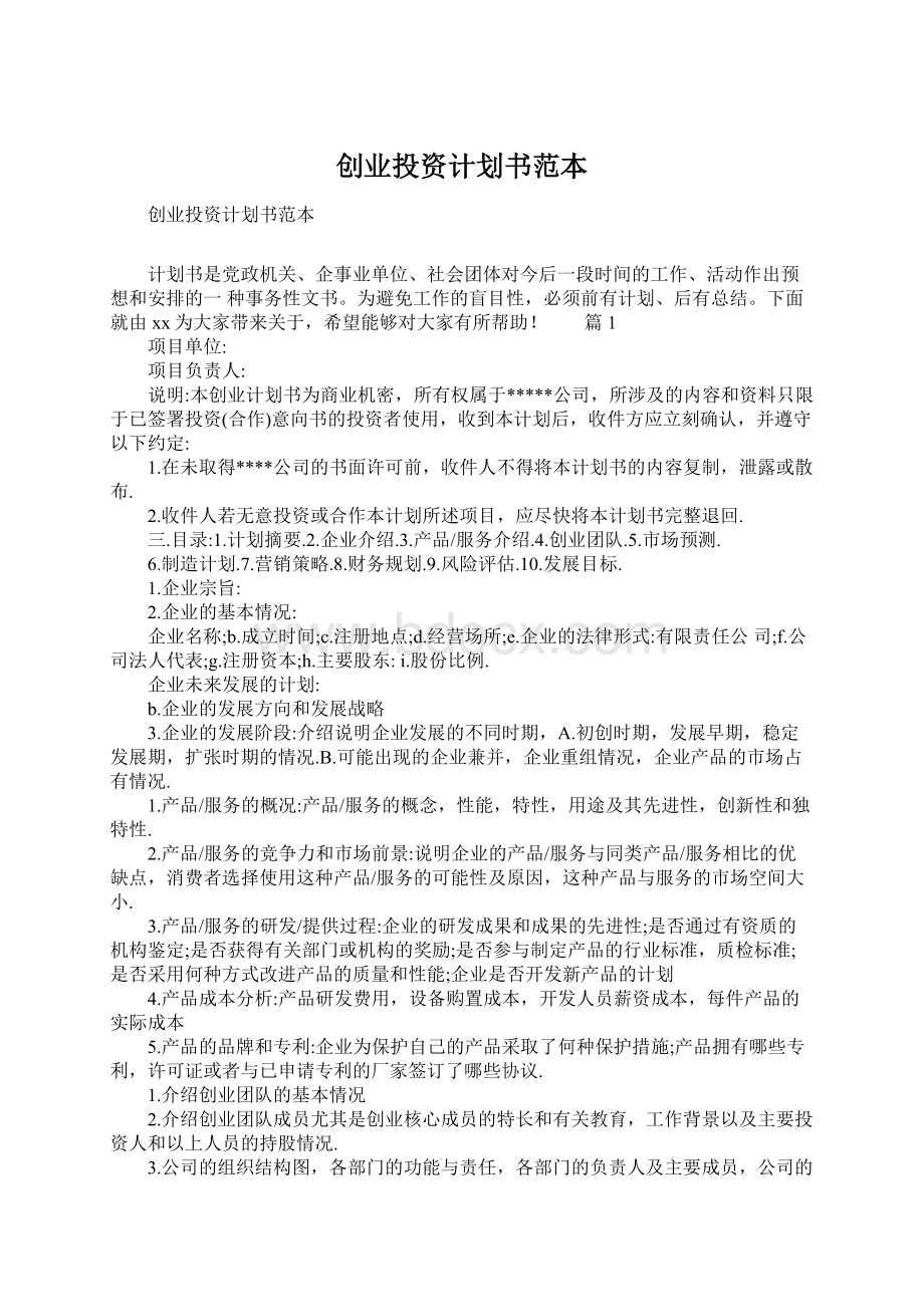 创业投资计划书范本文档格式.docx_第1页