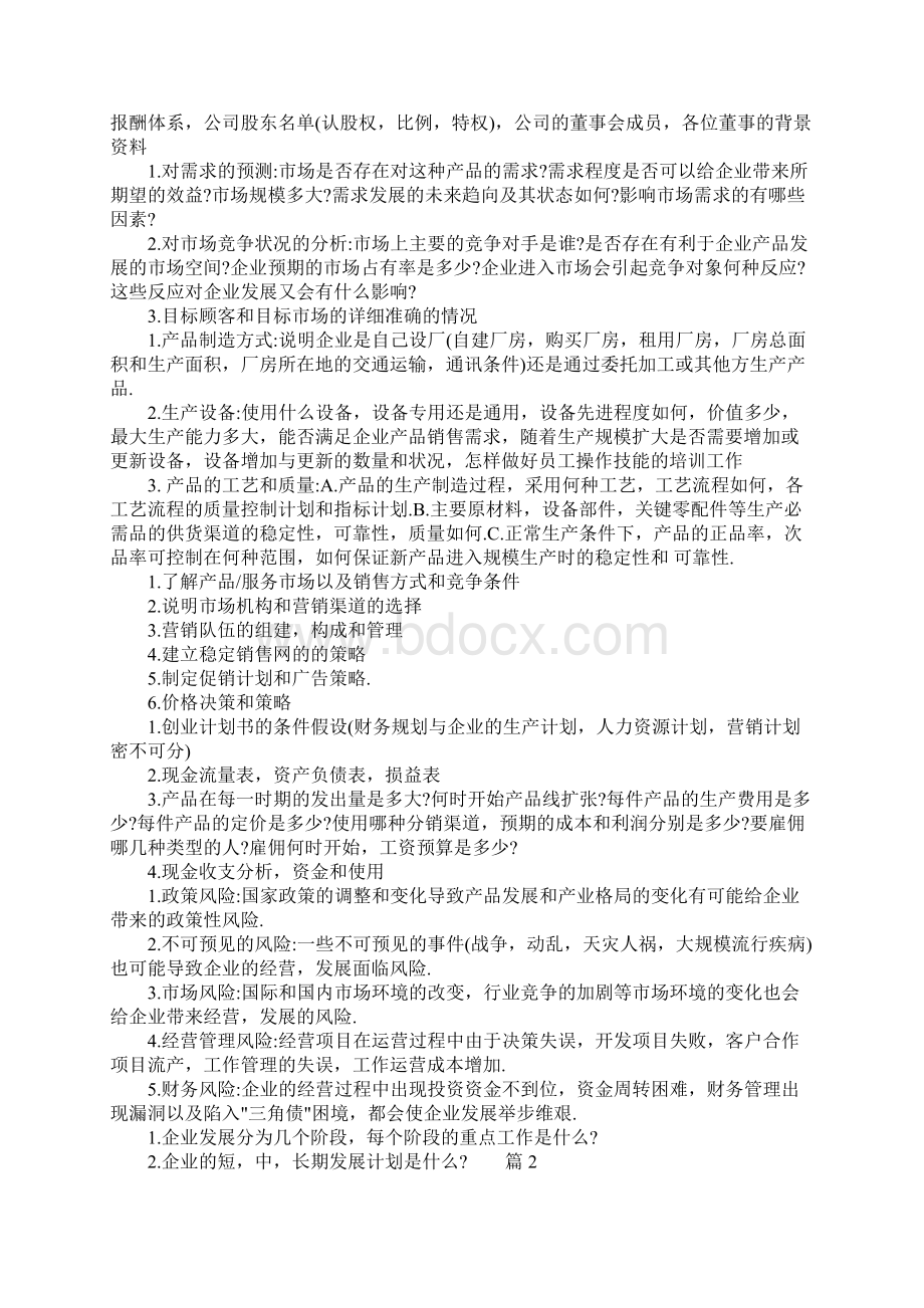 创业投资计划书范本文档格式.docx_第2页