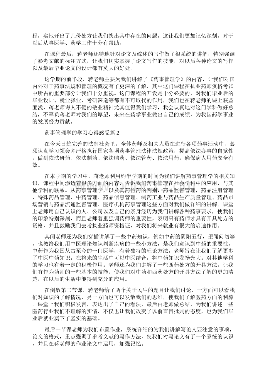 药事管理学学习心得Word下载.docx_第2页