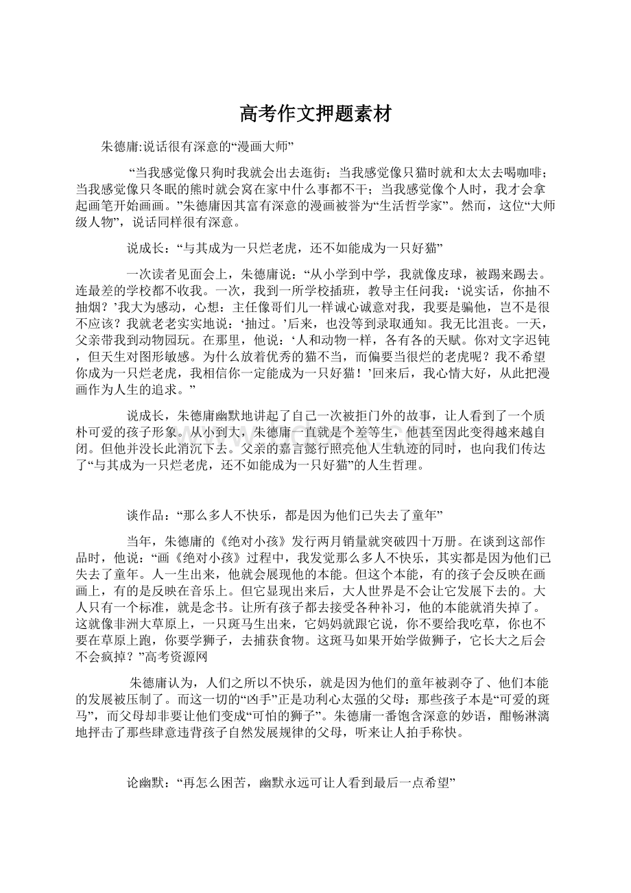 高考作文押题素材Word文件下载.docx_第1页