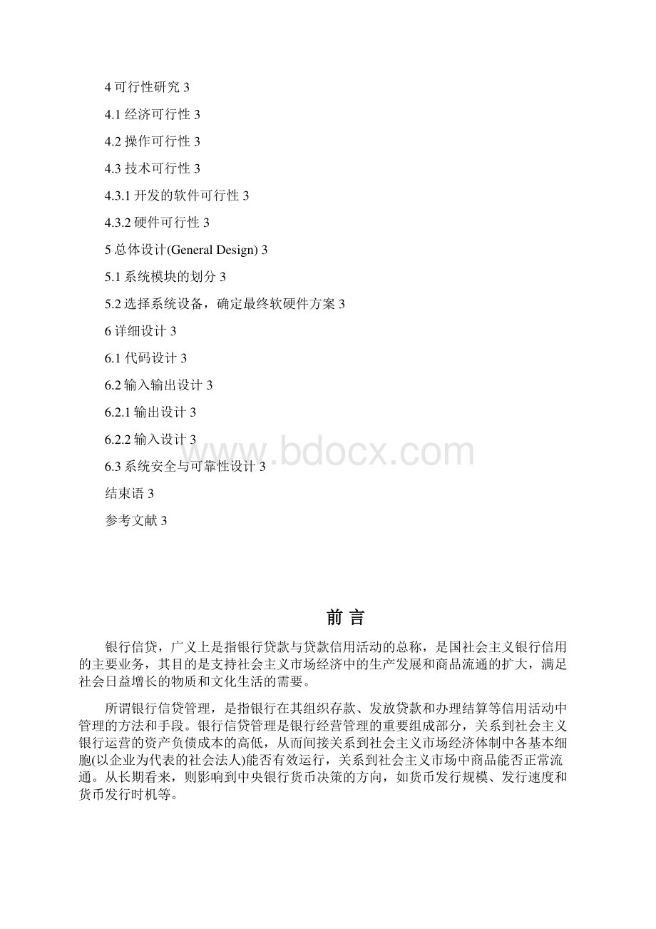 房屋按揭贷款管理系统论文Word文件下载.docx_第2页