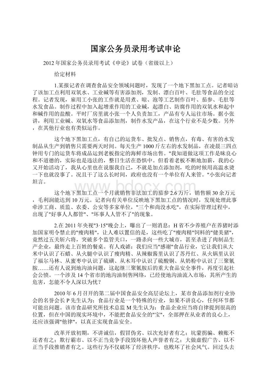 国家公务员录用考试申论.docx