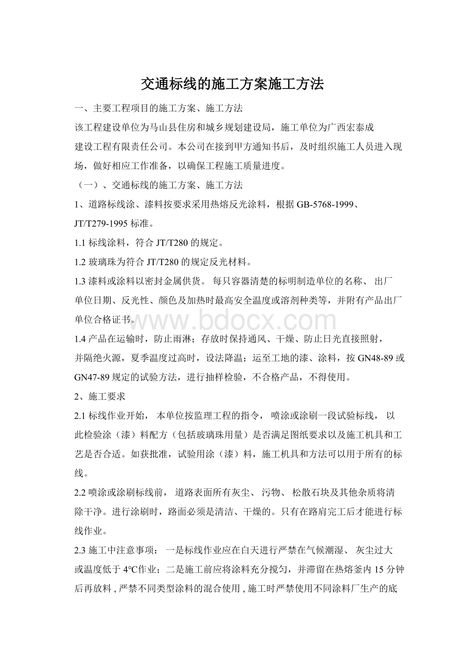 交通标线的施工方案施工方法.docx_第1页