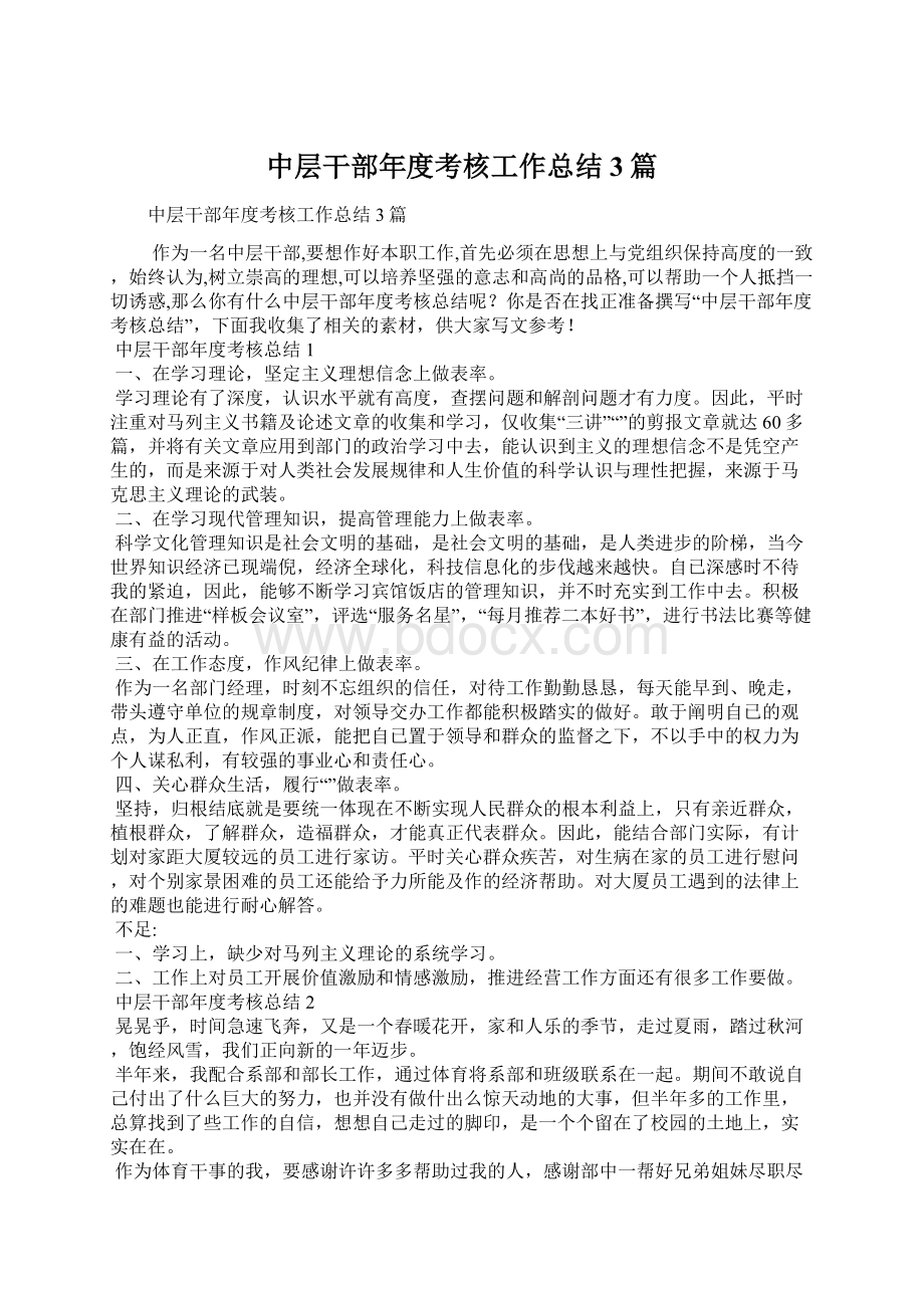 中层干部年度考核工作总结3篇Word文档下载推荐.docx