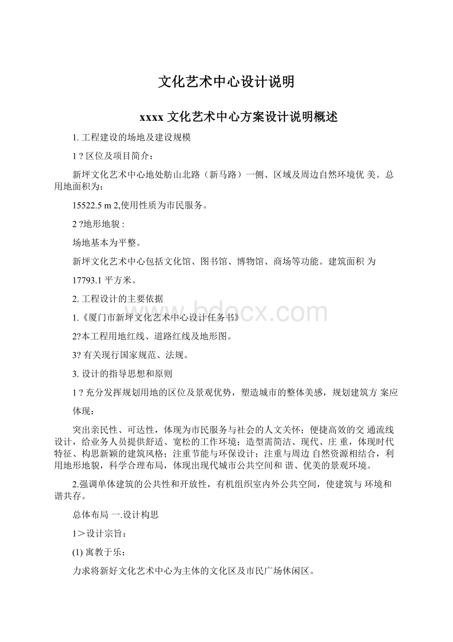 文化艺术中心设计说明Word格式文档下载.docx_第1页