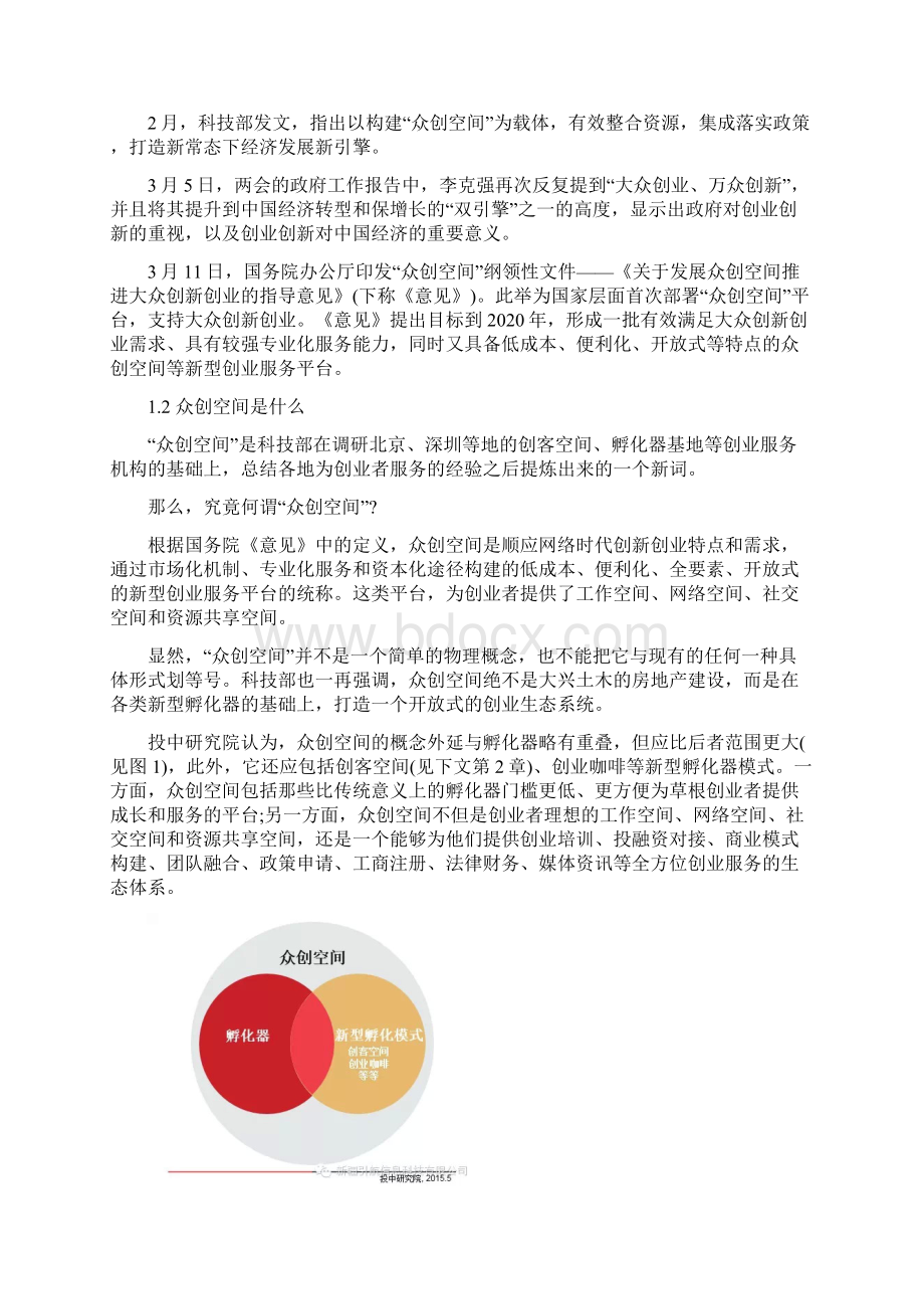 精品策划众创空间专题研究报告计划项目书研究方案Word格式.docx_第2页