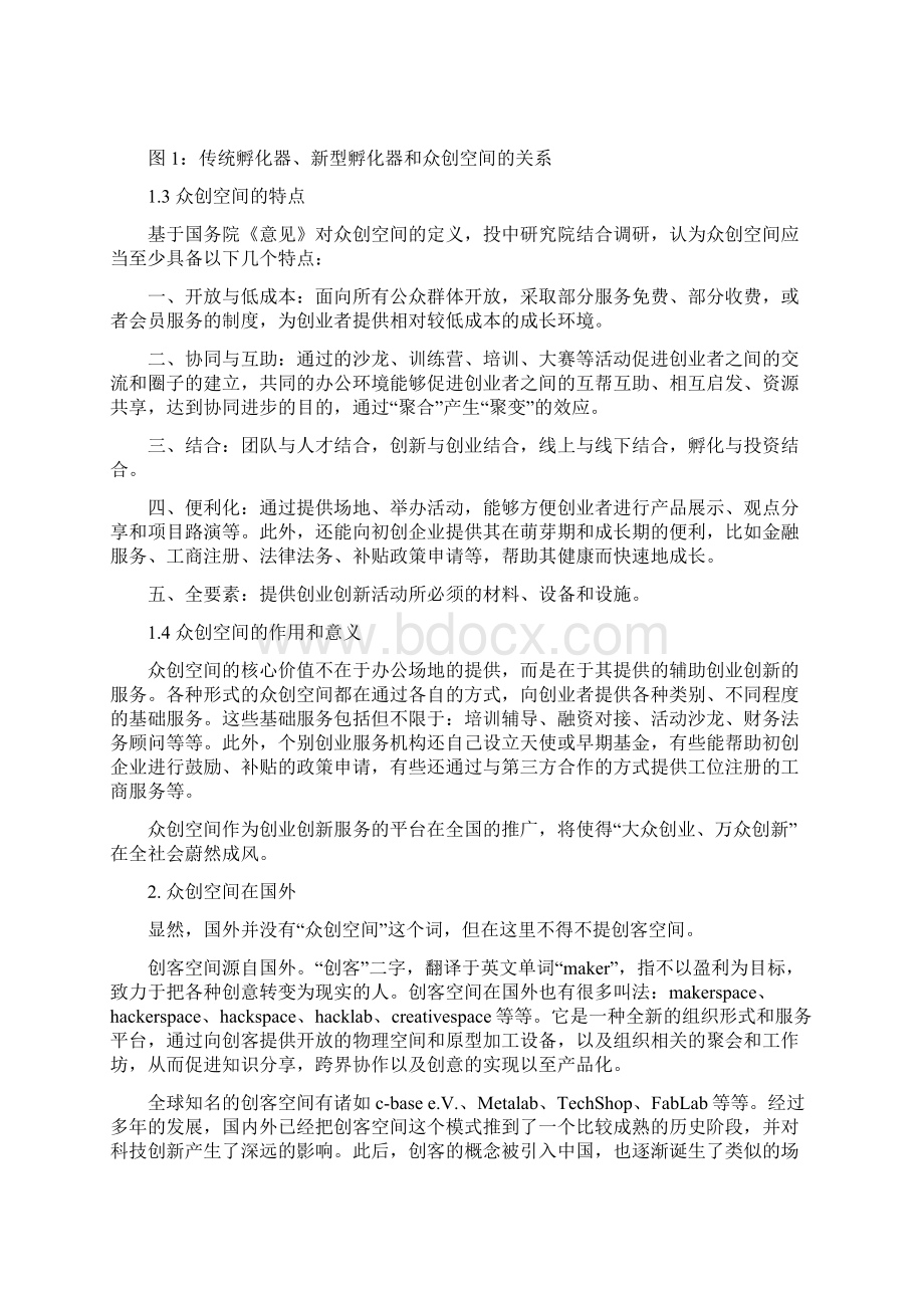 精品策划众创空间专题研究报告计划项目书研究方案Word格式.docx_第3页