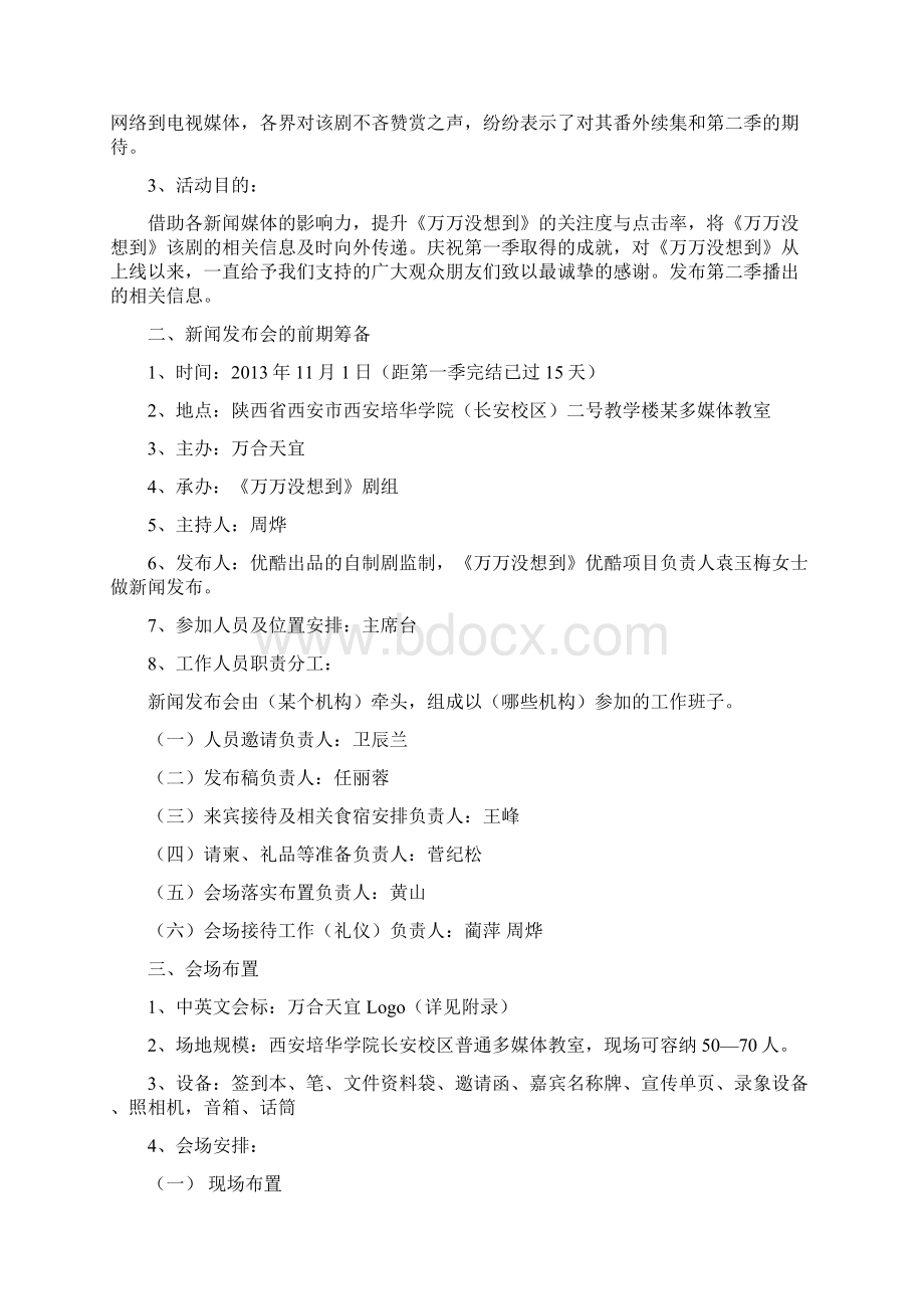 新闻发布会策划书文档格式.docx_第3页