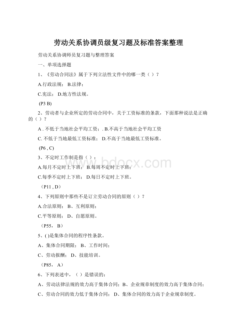 劳动关系协调员级复习题及标准答案整理.docx