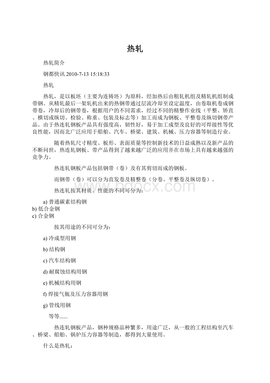 热轧文档格式.docx_第1页