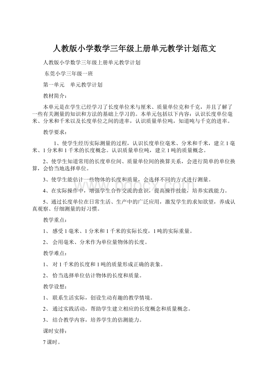 人教版小学数学三年级上册单元教学计划范文Word文件下载.docx_第1页