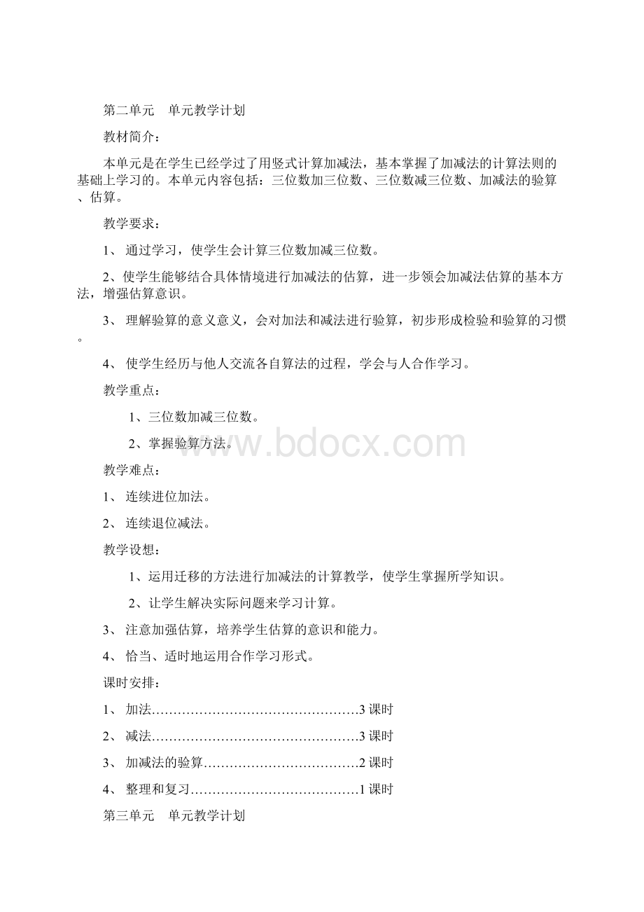 人教版小学数学三年级上册单元教学计划范文.docx_第2页