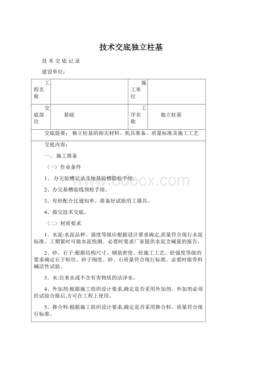 技术交底独立柱基文档格式.docx