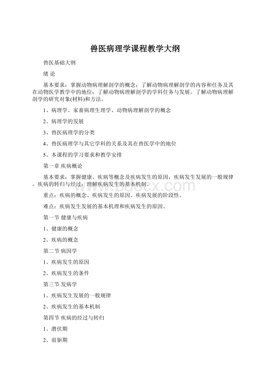 兽医病理学课程教学大纲Word文档下载推荐.docx