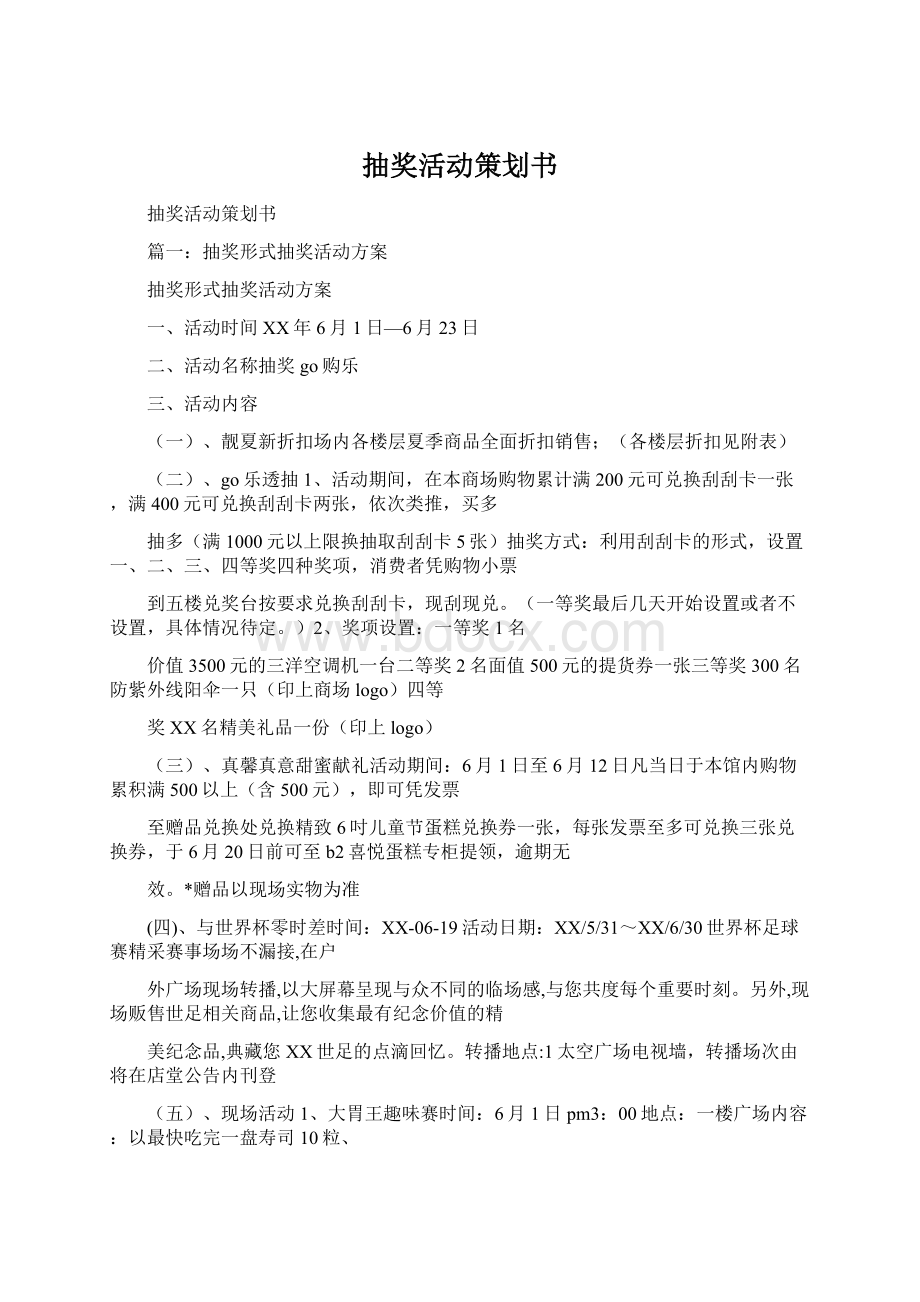 抽奖活动策划书Word格式文档下载.docx_第1页