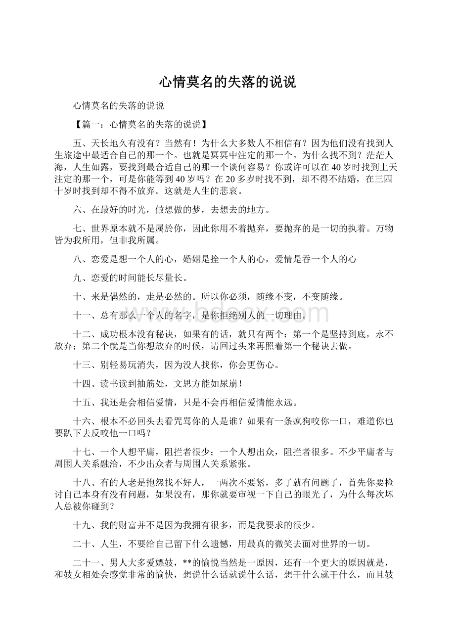 心情莫名的失落的说说Word文档格式.docx