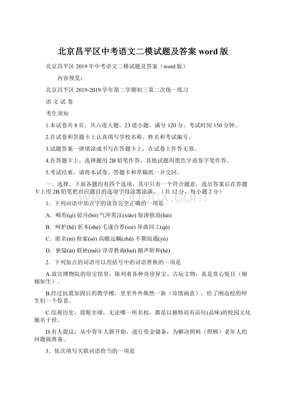 北京昌平区中考语文二模试题及答案word版Word文档下载推荐.docx