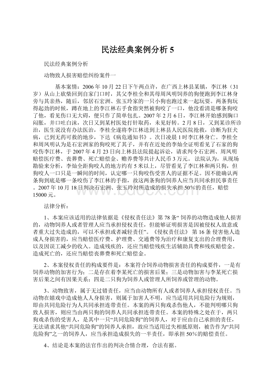 民法经典案例分析5.docx