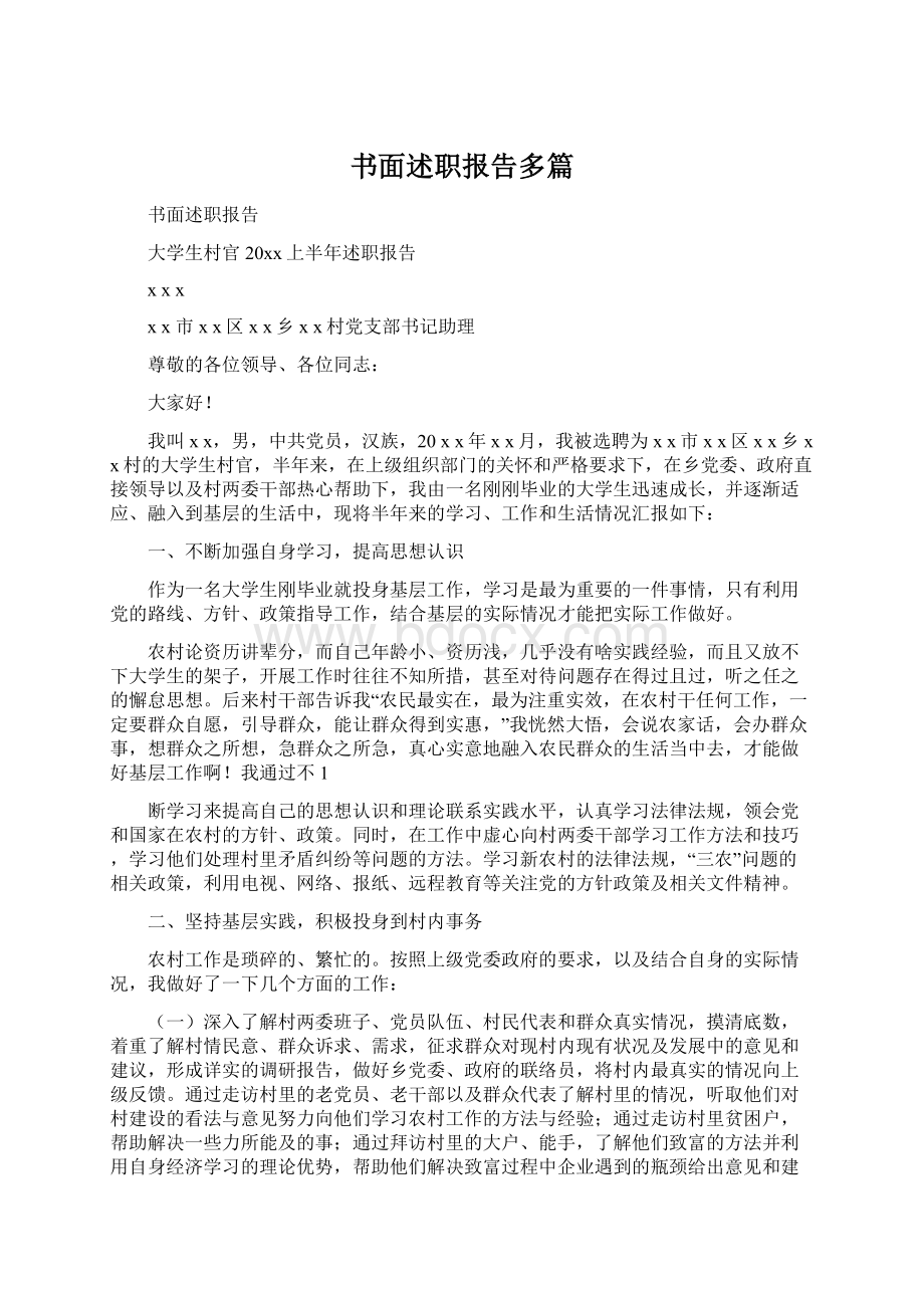 书面述职报告多篇Word文档下载推荐.docx