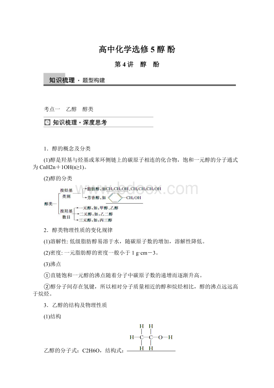 高中化学选修5 醇 酚文档格式.docx