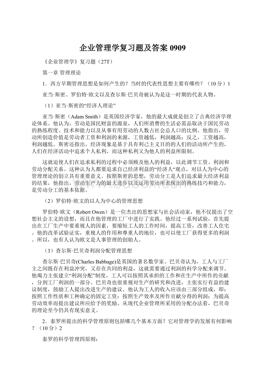 企业管理学复习题及答案0909Word格式文档下载.docx