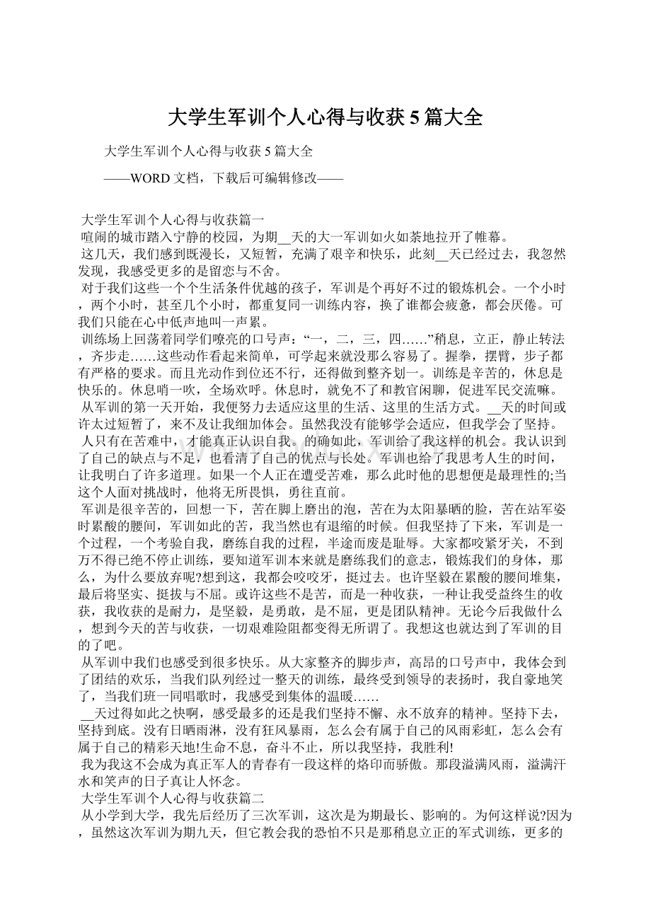 大学生军训个人心得与收获5篇大全Word文件下载.docx