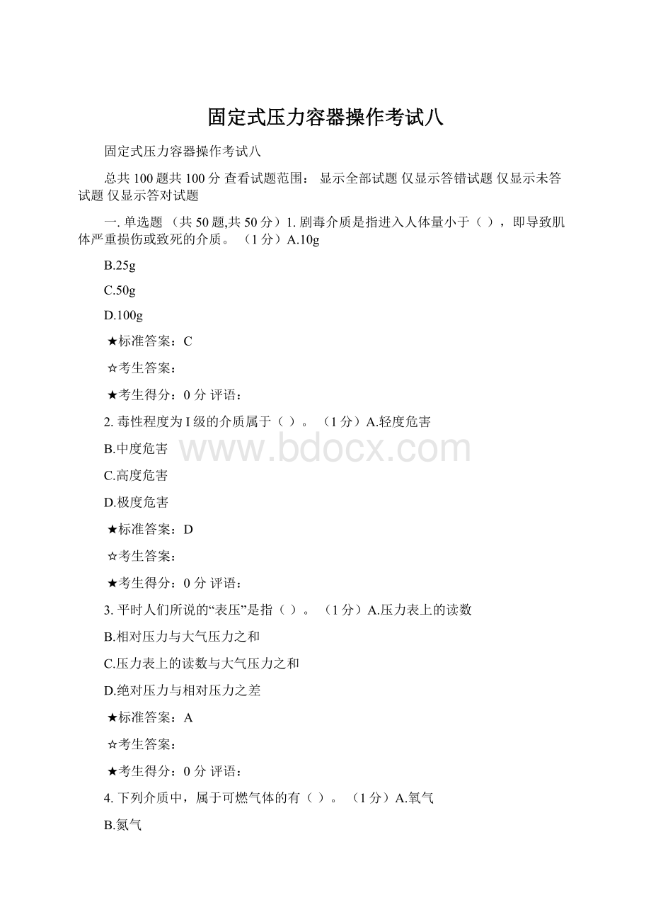 固定式压力容器操作考试八文档格式.docx