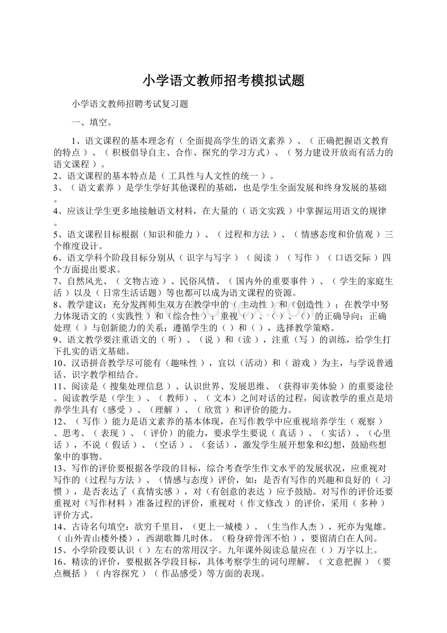 小学语文教师招考模拟试题.docx_第1页