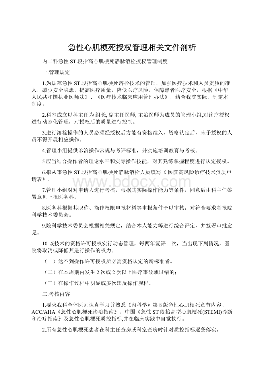 急性心肌梗死授权管理相关文件剖析Word文件下载.docx