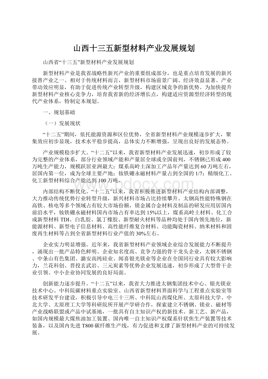 山西十三五新型材料产业发展规划Word下载.docx_第1页