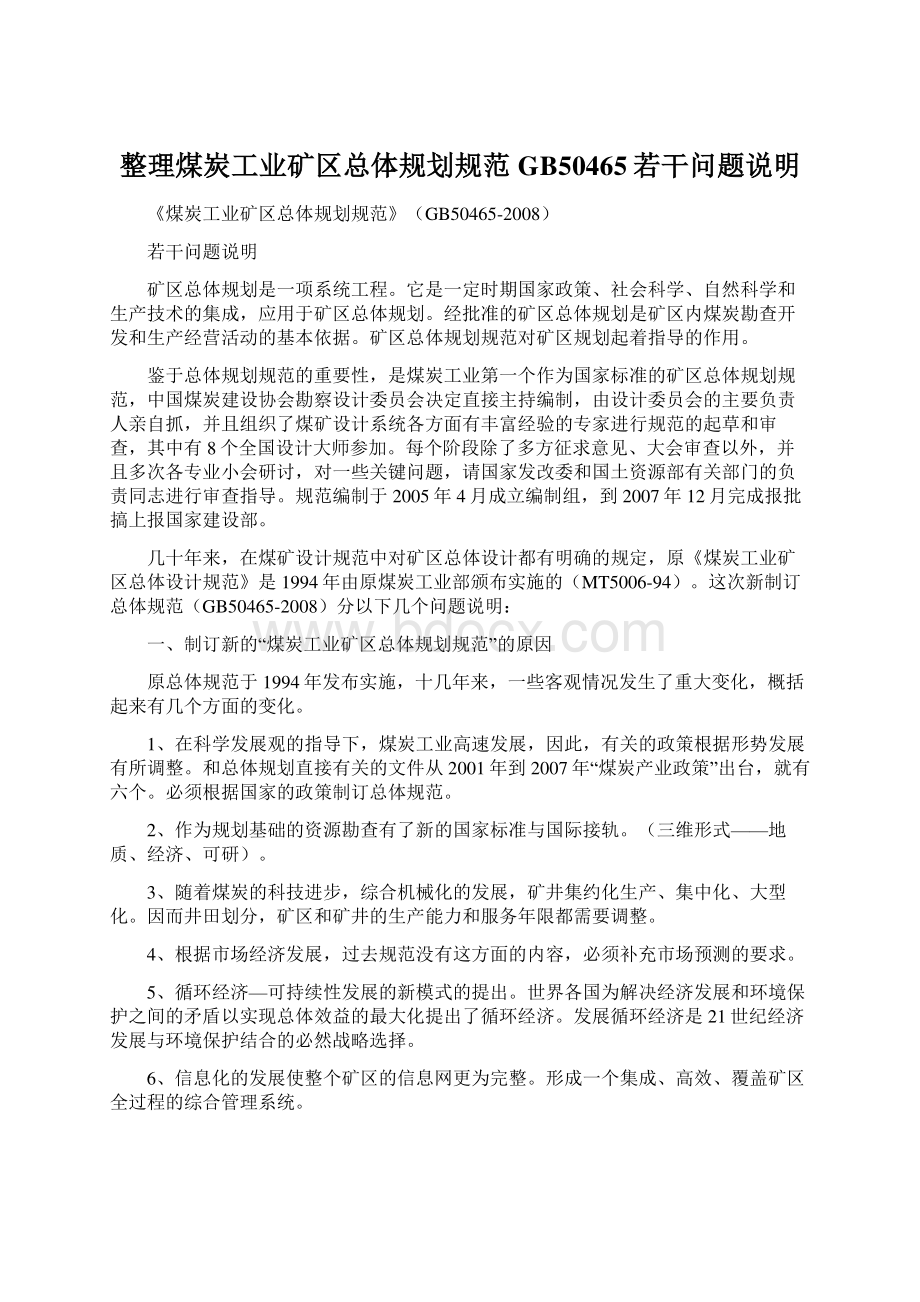 整理煤炭工业矿区总体规划规范GB50465若干问题说明.docx