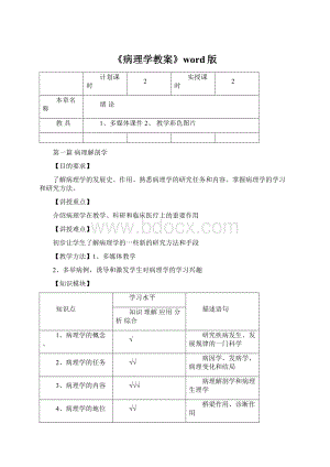 《病理学教案》word版Word格式.docx