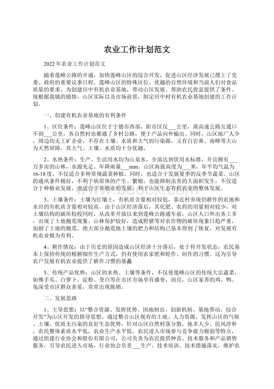 农业工作计划范文Word格式.docx