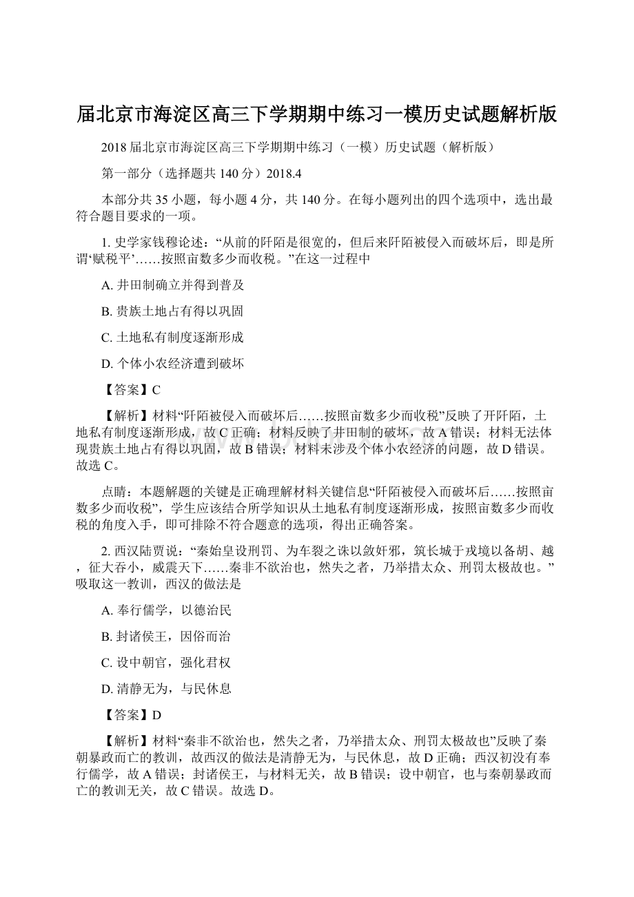 届北京市海淀区高三下学期期中练习一模历史试题解析版Word格式文档下载.docx