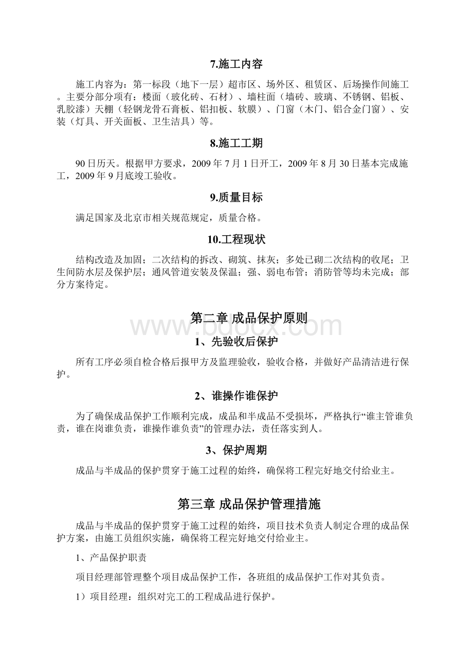 AZ TOWN 商业楼室内装饰工程成品保护施工方案文档格式.docx_第3页