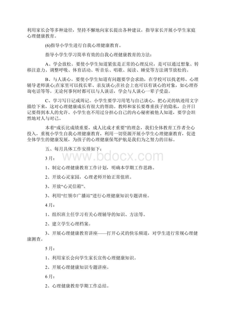 有关于小学生心理健康教育计划5篇最新.docx_第3页