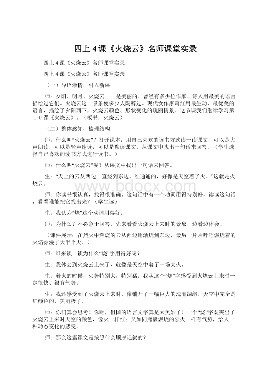 四上4课《火烧云》名师课堂实录.docx