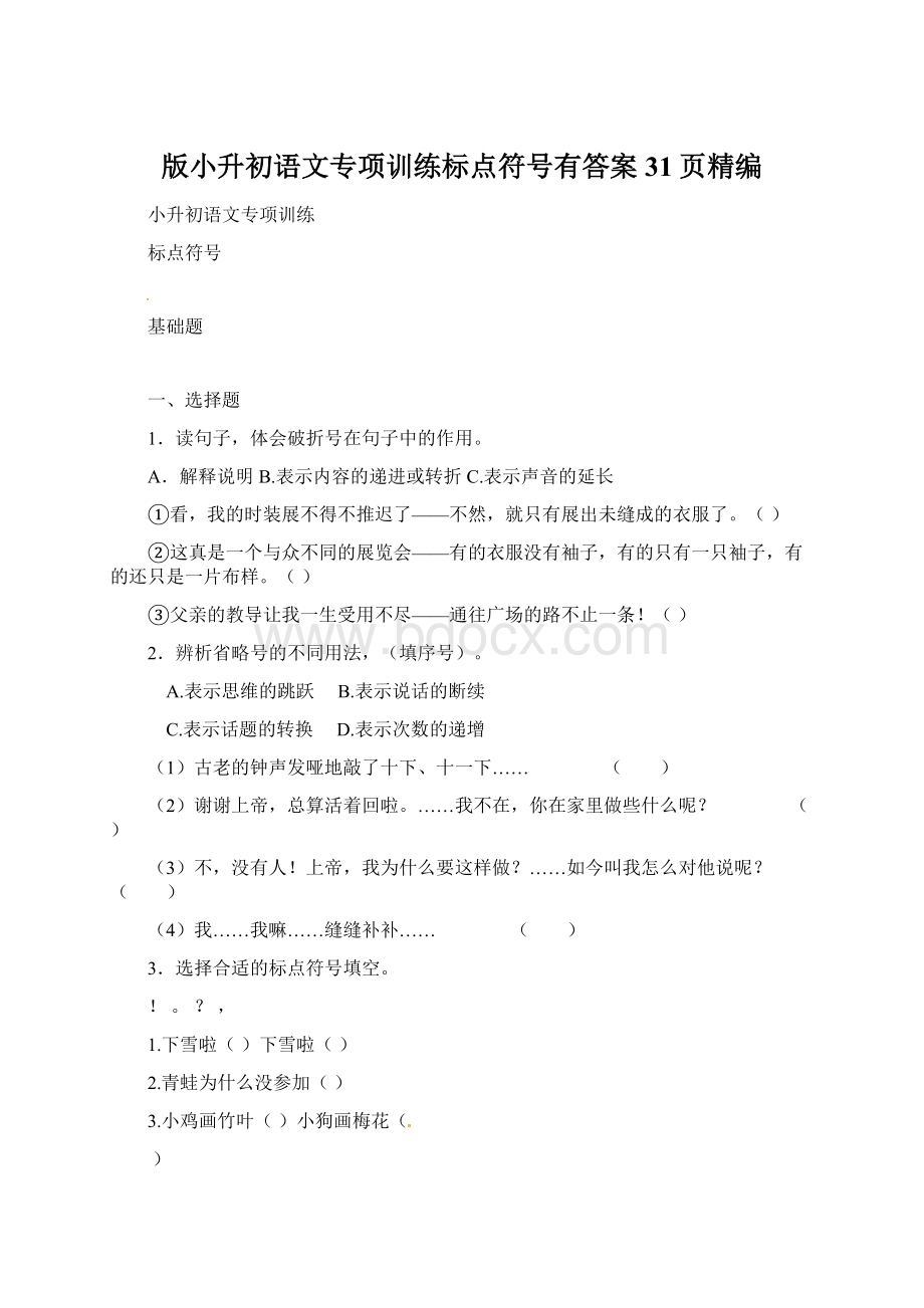 版小升初语文专项训练标点符号有答案31页精编Word格式文档下载.docx