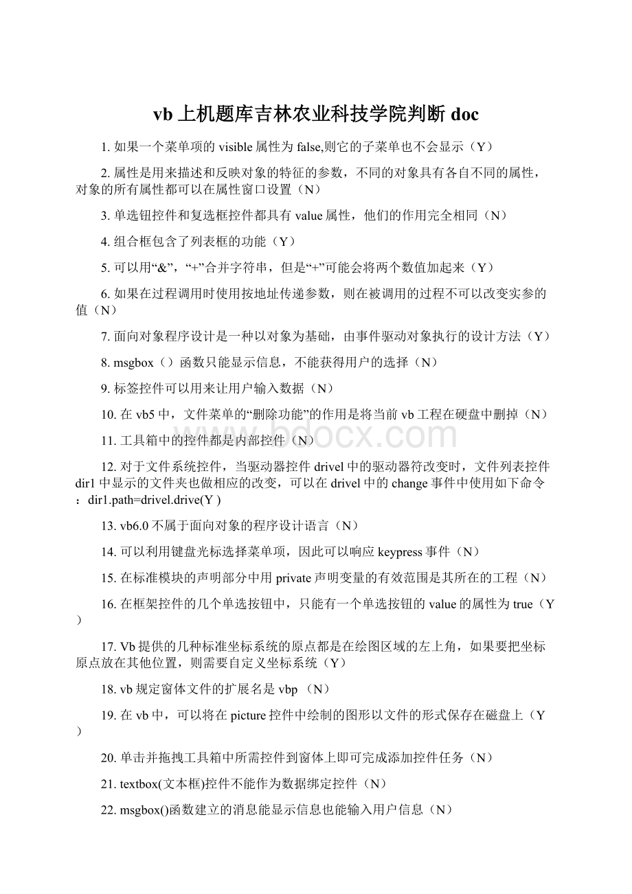 vb上机题库吉林农业科技学院判断docWord文档下载推荐.docx