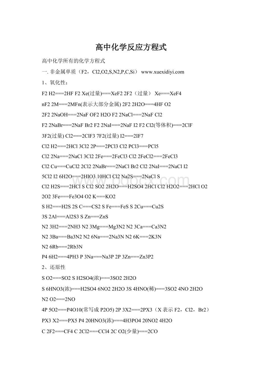 高中化学反应方程式.docx_第1页