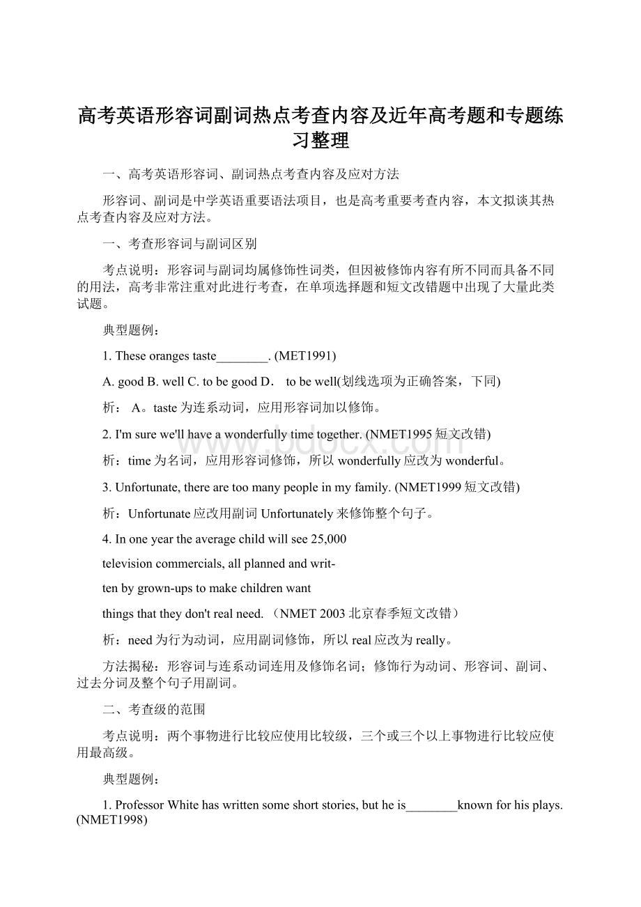 高考英语形容词副词热点考查内容及近年高考题和专题练习整理Word文档格式.docx