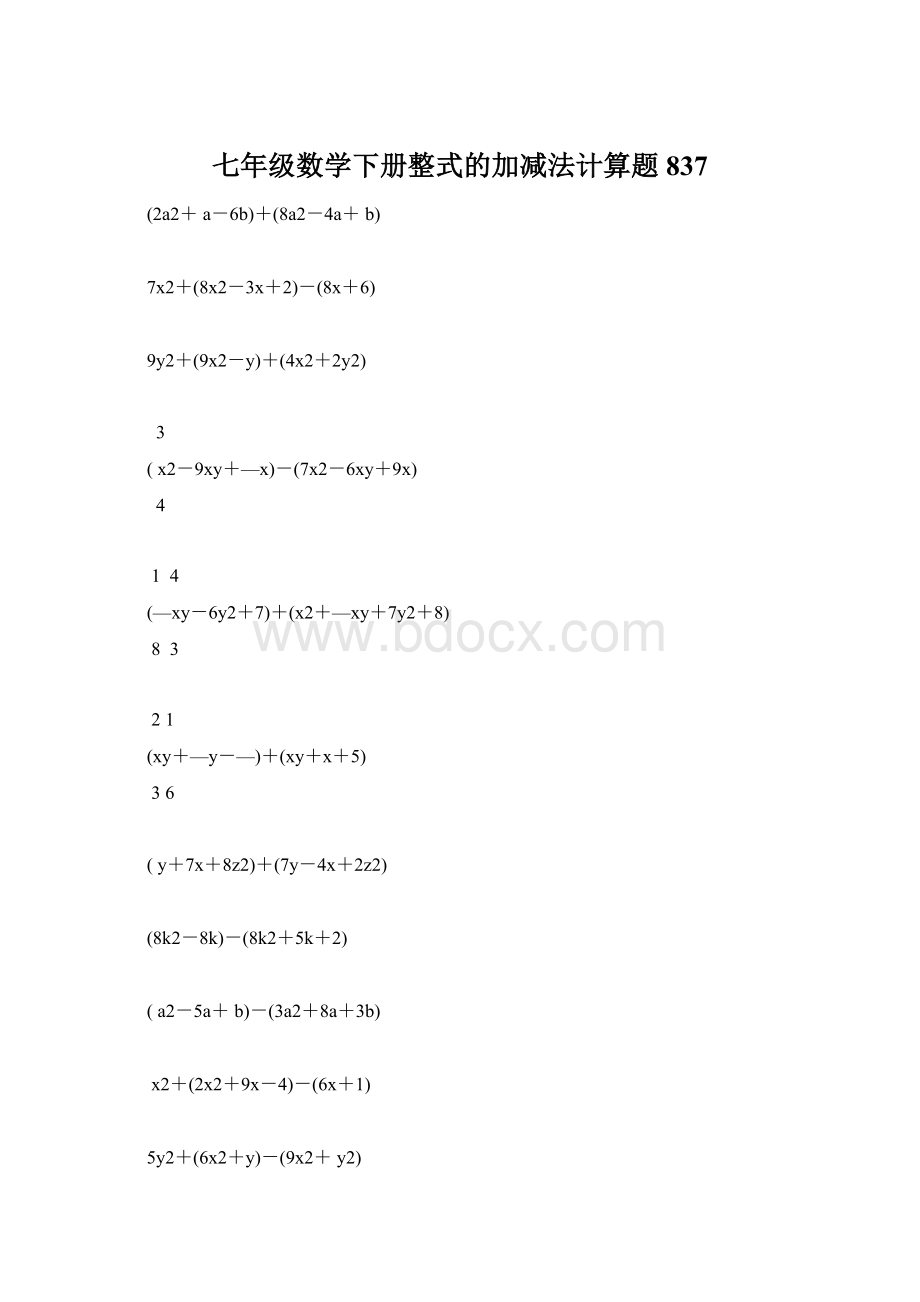 七年级数学下册整式的加减法计算题 837.docx_第1页