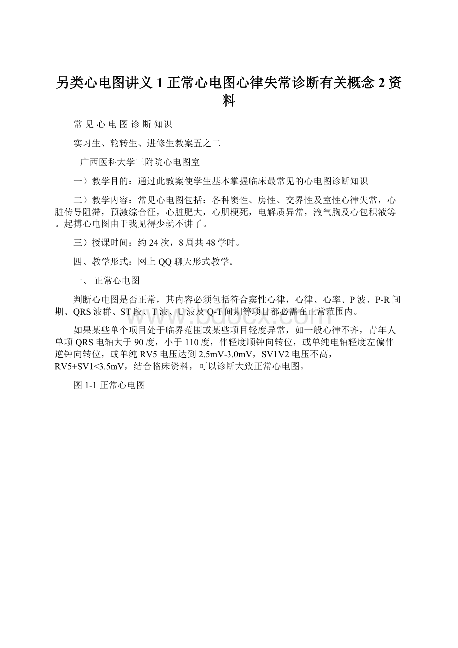 另类心电图讲义1正常心电图心律失常诊断有关概念2资料Word格式.docx