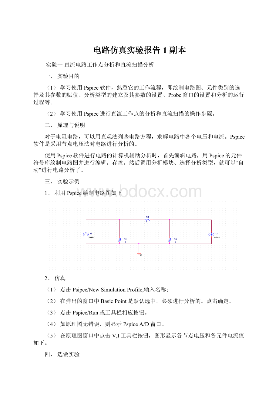 电路仿真实验报告1副本.docx