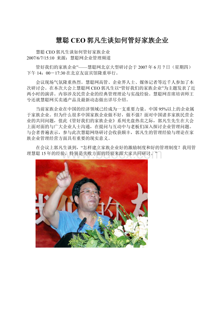 慧聪CEO郭凡生谈如何管好家族企业.docx_第1页