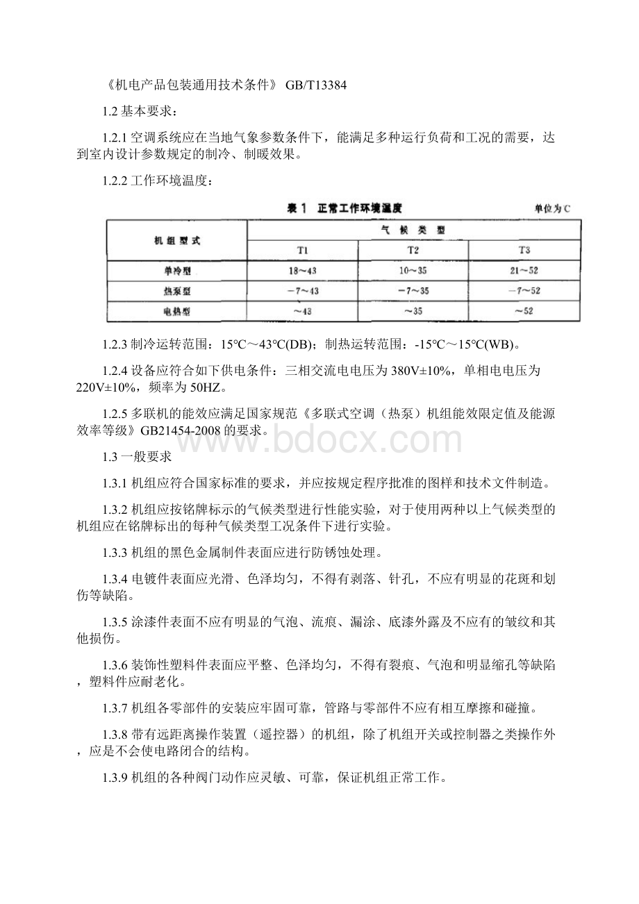 多联机技术标准和要求文档格式.docx_第2页