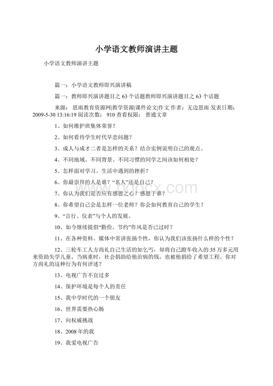 小学语文教师演讲主题.docx_第1页